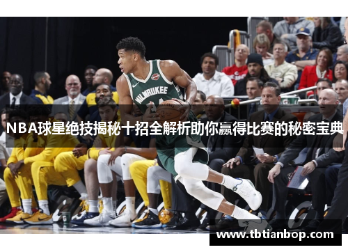 NBA球星绝技揭秘十招全解析助你赢得比赛的秘密宝典