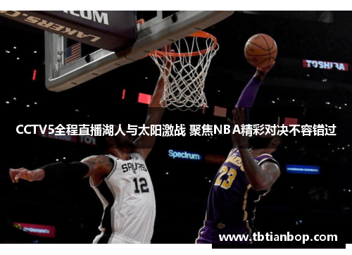 CCTV5全程直播湖人与太阳激战 聚焦NBA精彩对决不容错过