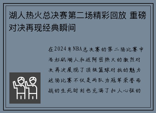 湖人热火总决赛第二场精彩回放 重磅对决再现经典瞬间